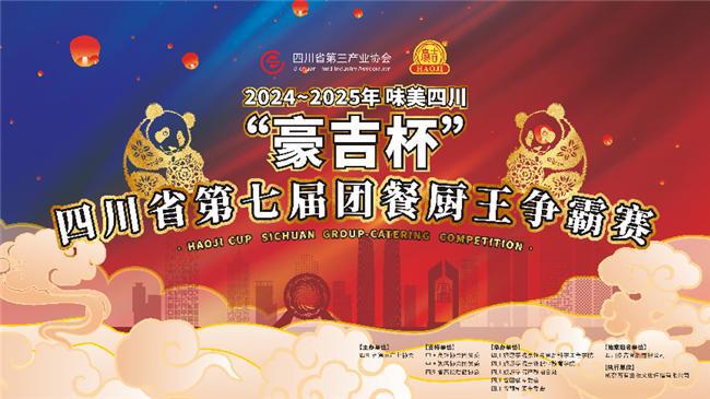 川“豪吉杯”四川省第七届团餐厨王争霸赛圆满闭幕冰球突破爆百万大奖2024~2025年味美四(图6)